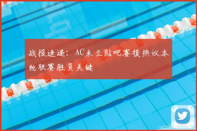 战报速递：AC米兰贴吧赛後热议本轮联赛胜负关键