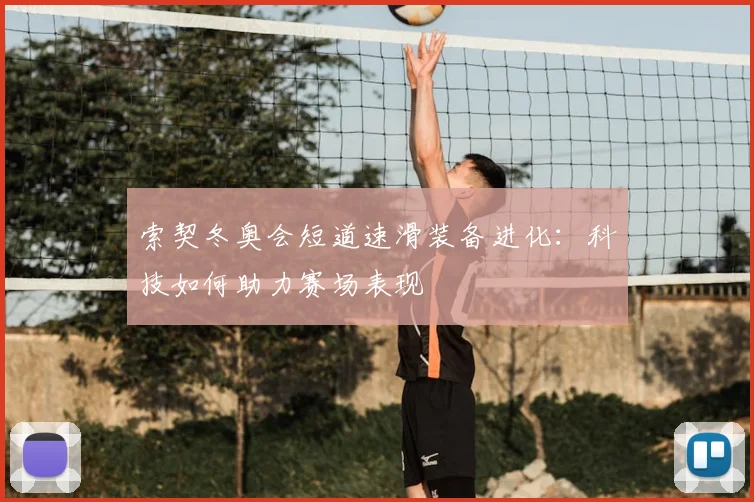 索契冬奥会短道速滑装备进化：科技如何助力赛场表现