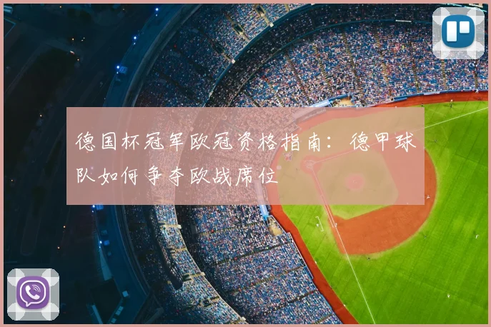 德国杯冠军欧冠资格指南：德甲球队如何争夺欧战席位