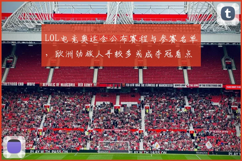 LOL电竞奥运会公布赛程与参赛名单，欧洲劲旅人手较多或成夺冠看点