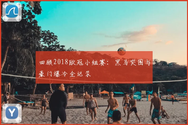 回顾2018欧冠小组赛：黑马突围与豪门爆冷全记录