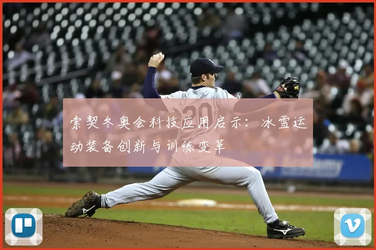 索契冬奥会科技应用启示：冰雪运动装备创新与训练变革