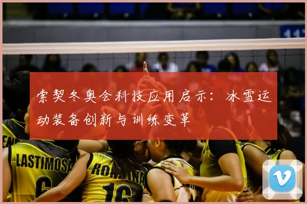 索契冬奥会科技应用启示：冰雪运动装备创新与训练变革