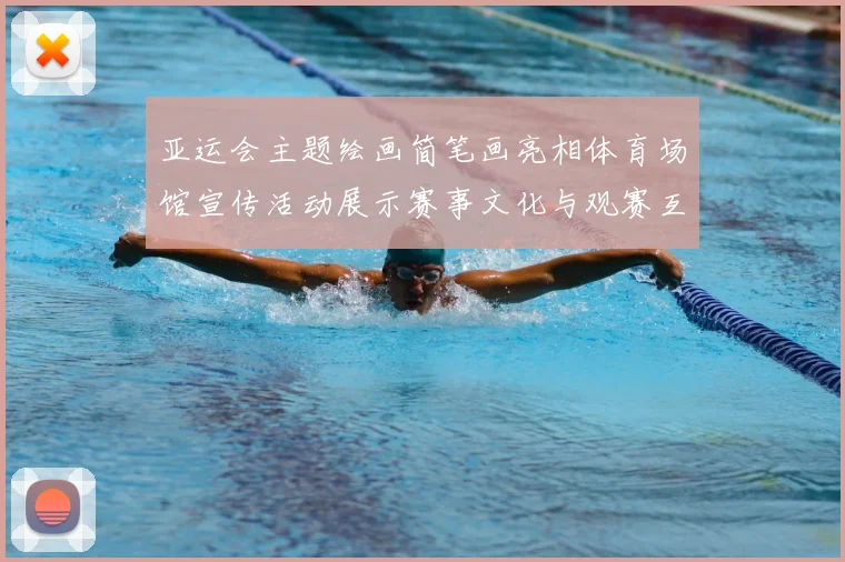 亚运会主题绘画简笔画亮相体育场馆宣传活动展示赛事文化与观赛互动