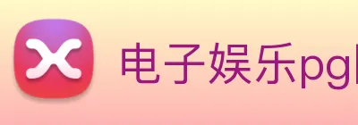 电子娱乐pg网站下载安装 Logo